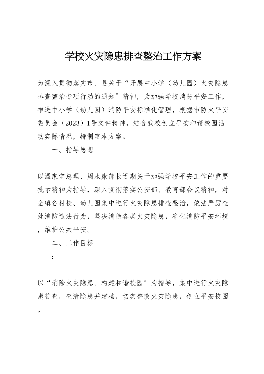 2023年学校火灾隐患排查整治工作方案.doc_第1页