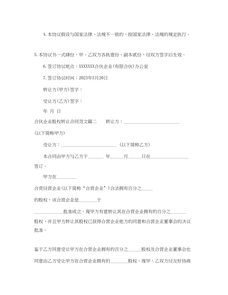 2023年合伙企业股权转让合同合伙企业股权转让合同范本.docx_第2页