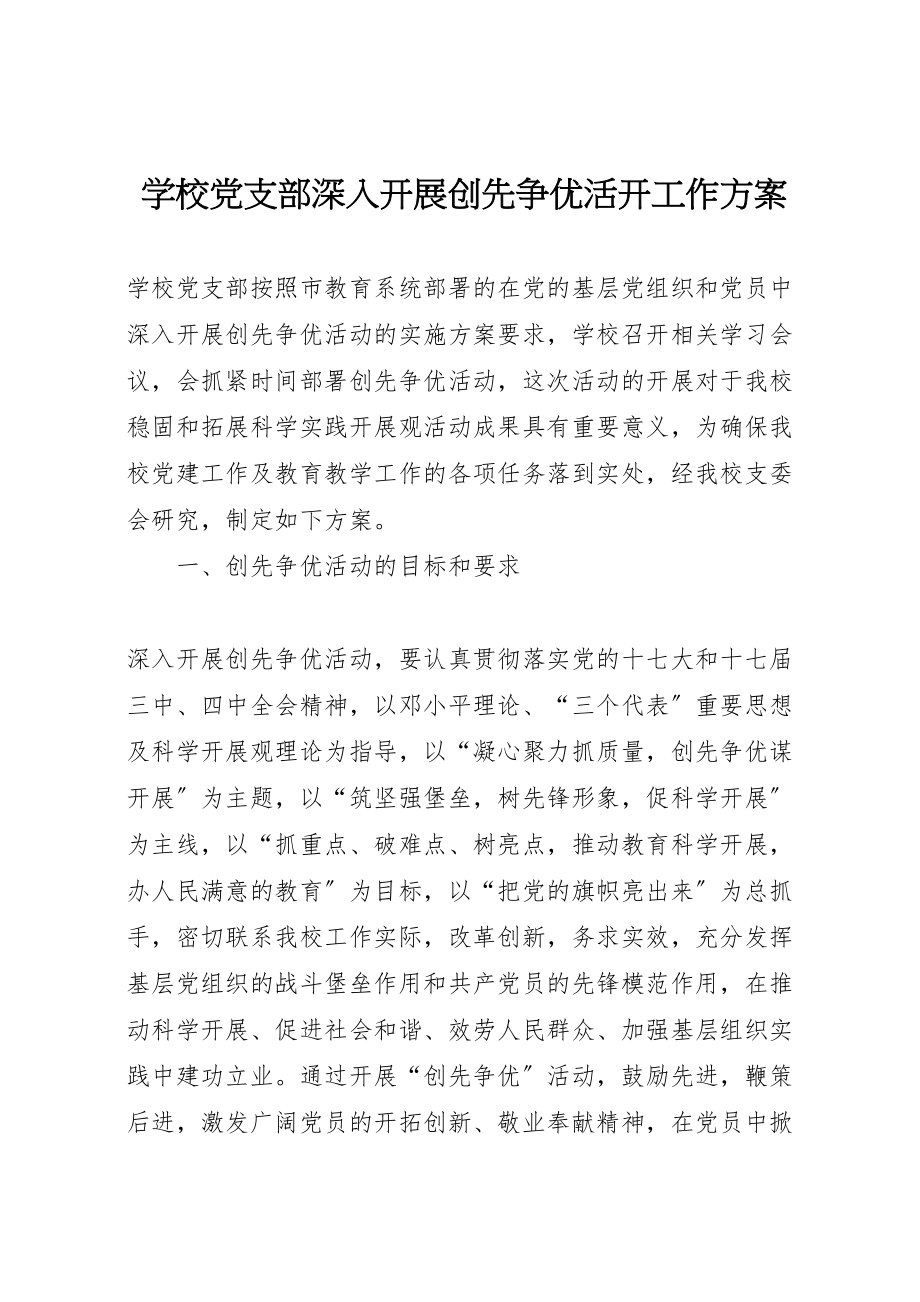 2023年学校党支部深入开展创先争优活动工作方案 .doc_第1页