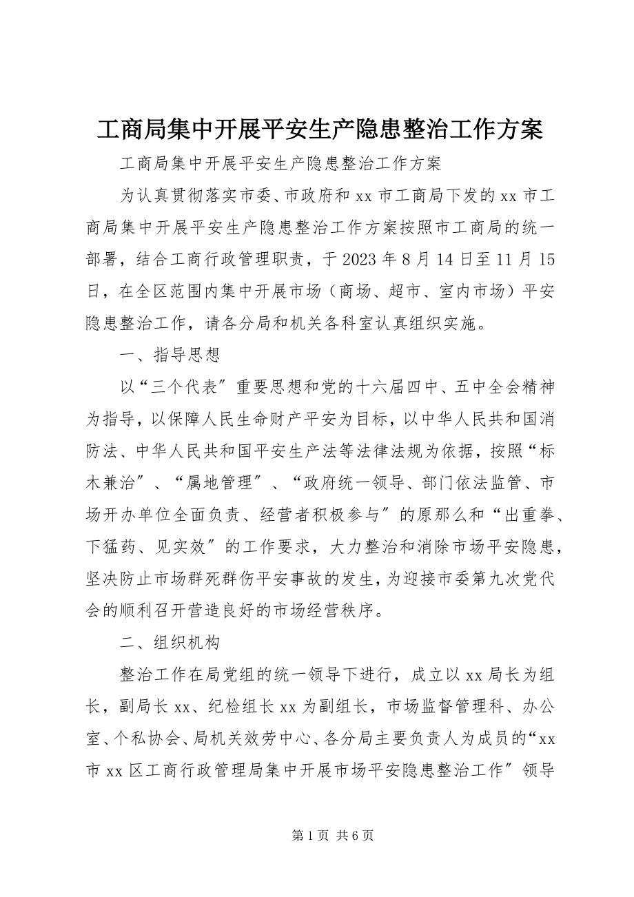 2023年工商局集中开展安全生产隐患整治工作方案.docx_第1页