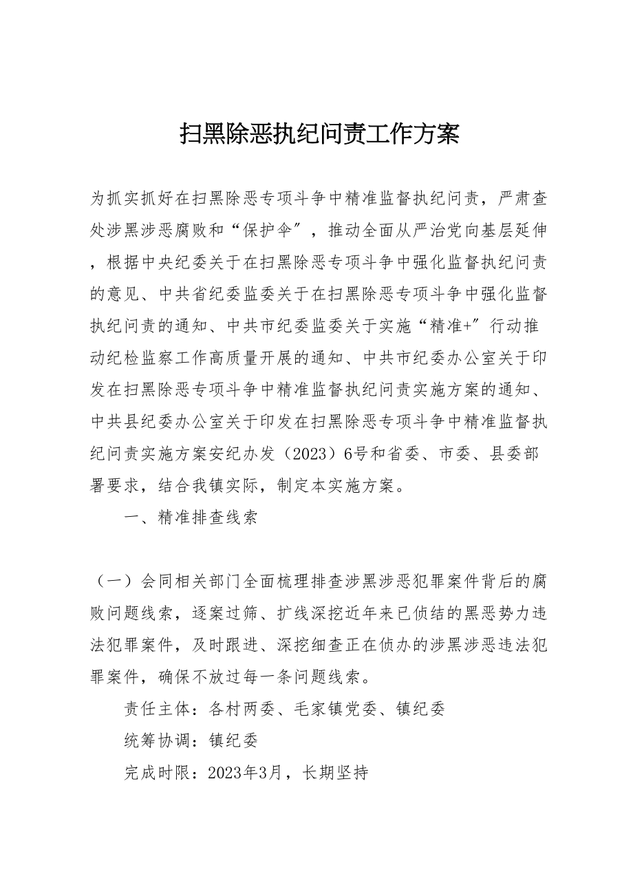 2023年扫黑除恶执纪问责工作方案.doc_第1页