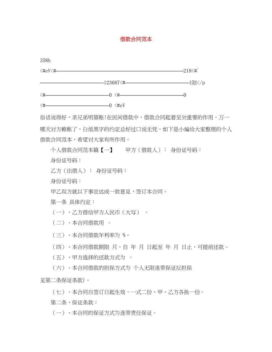 2023年借款合同范本11.docx_第1页