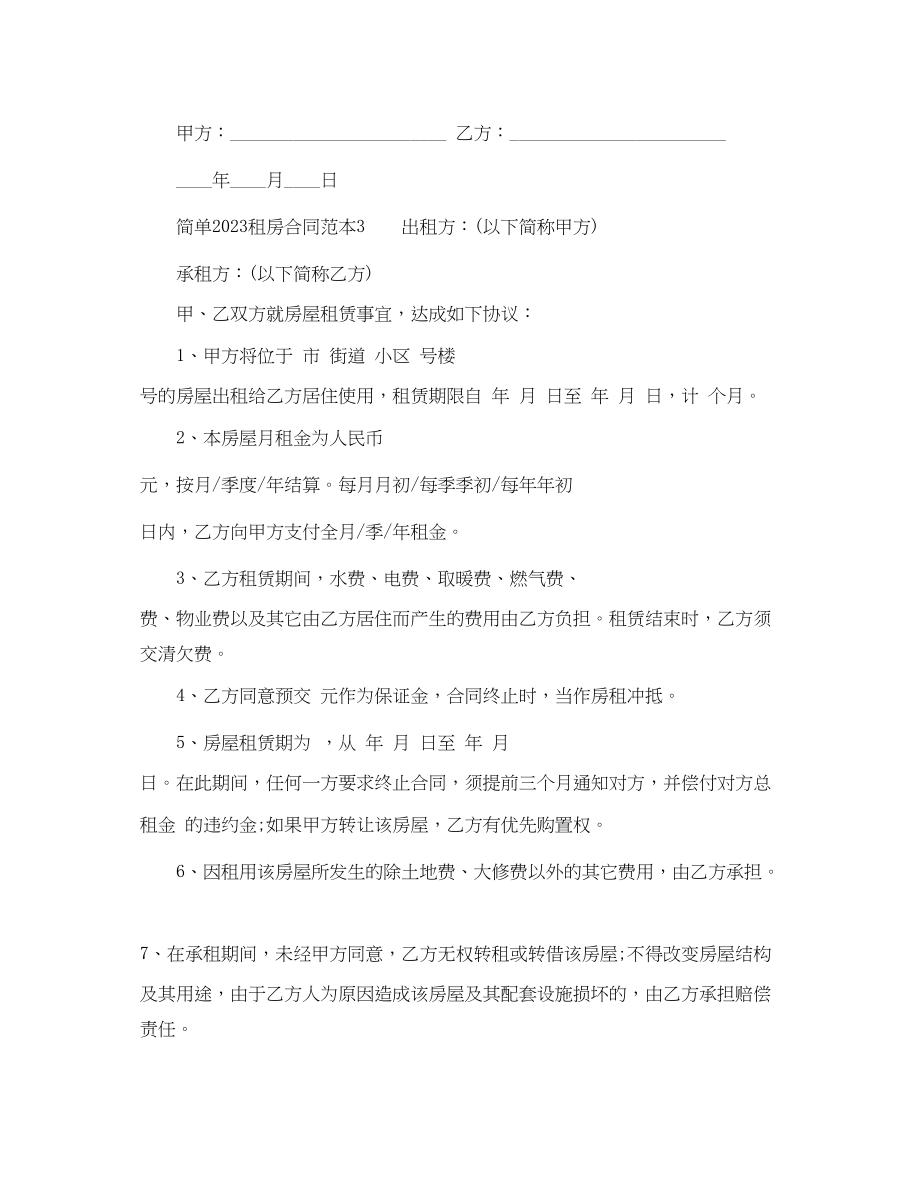 2023年简单租房合同范本5.docx_第3页