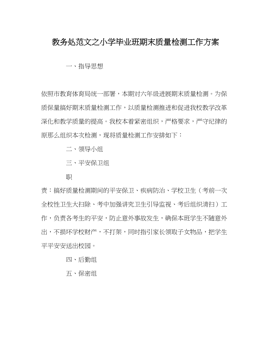 2023年教务处小学毕业班期末质量检测工作方案.docx_第1页