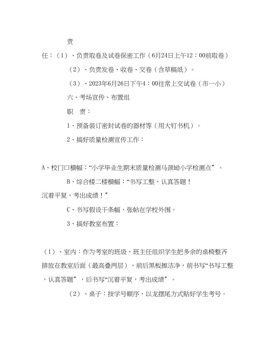 2023年教务处小学毕业班期末质量检测工作方案.docx_第2页