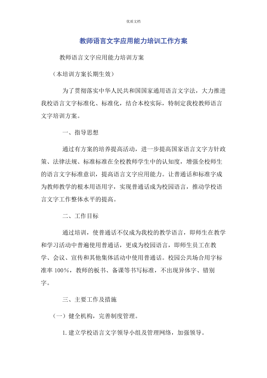 2023年教师语言文字应用能力培训工作方案.docx_第1页