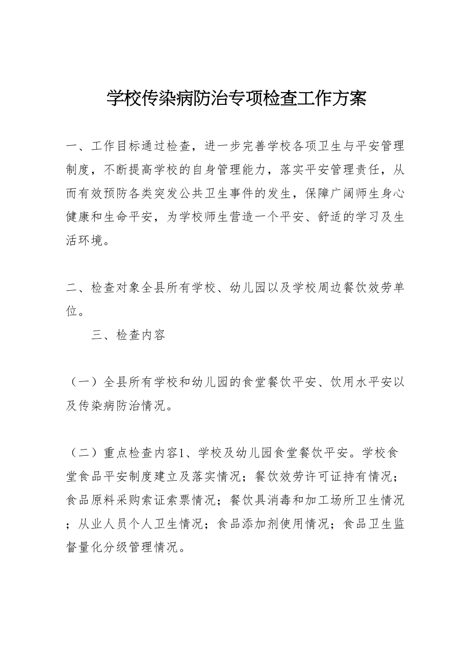 2023年学校传染病防治专项检查工作方案.doc_第1页