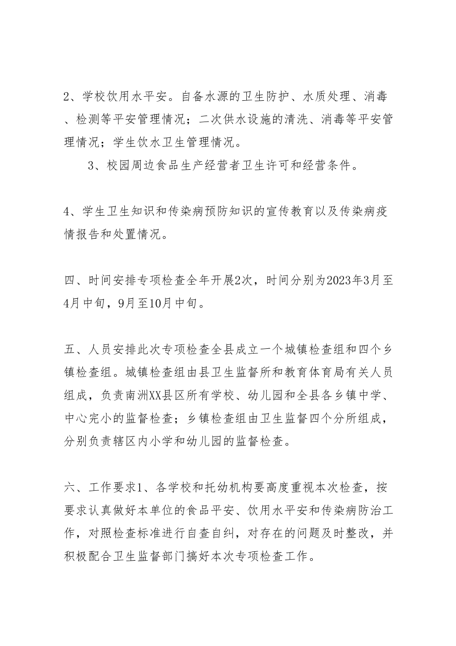 2023年学校传染病防治专项检查工作方案.doc_第2页