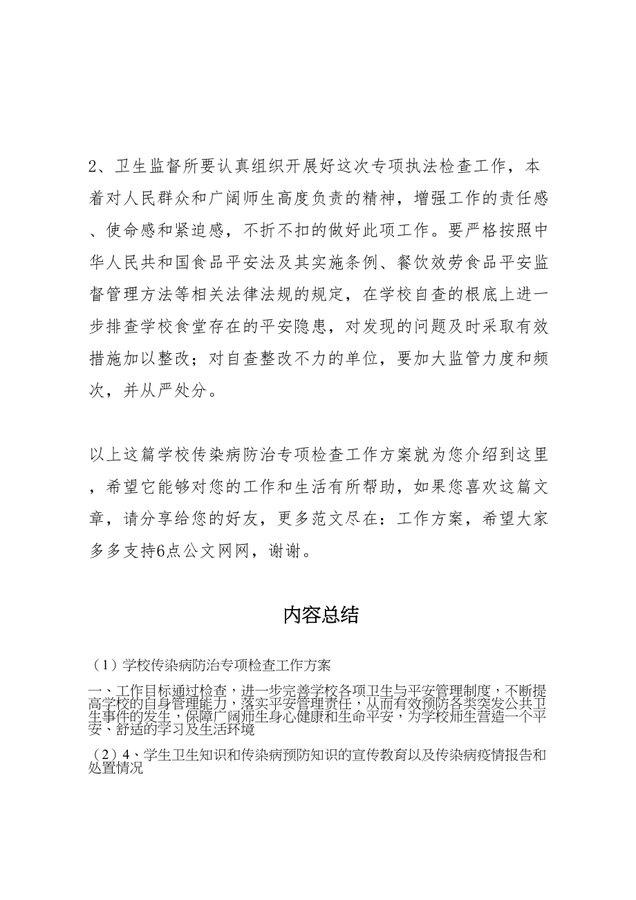 2023年学校传染病防治专项检查工作方案.doc_第3页