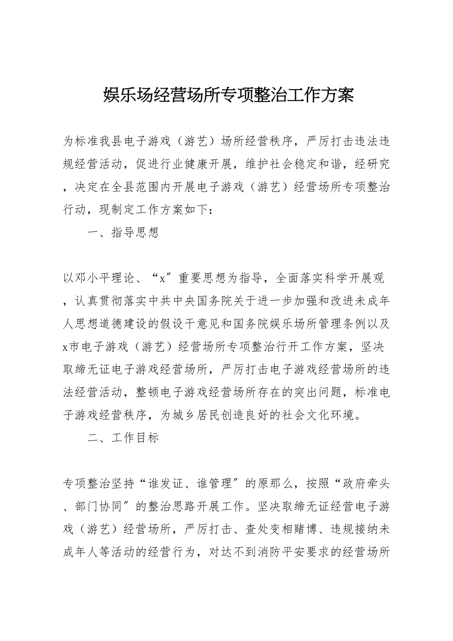 2023年娱乐场经营场所专项整治工作方案.doc_第1页