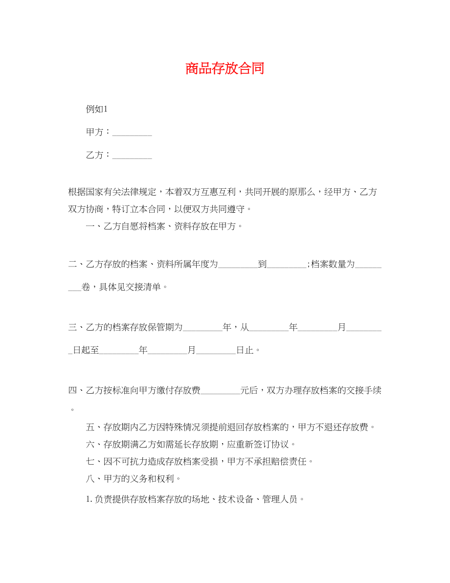 2023年商品寄存合同.docx_第1页