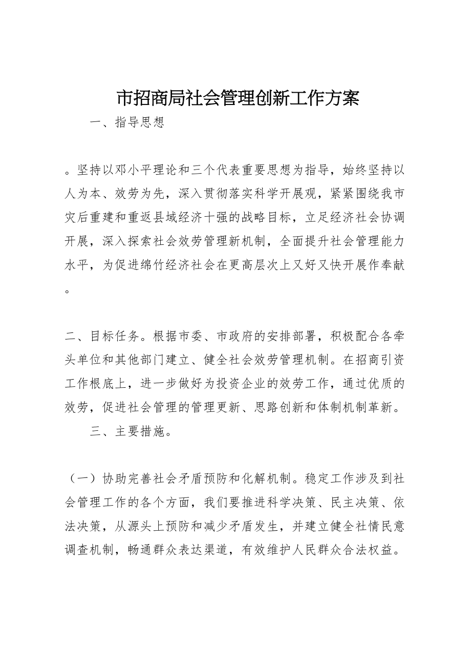 2023年市招商局社会管理创新工作方案 .doc_第1页