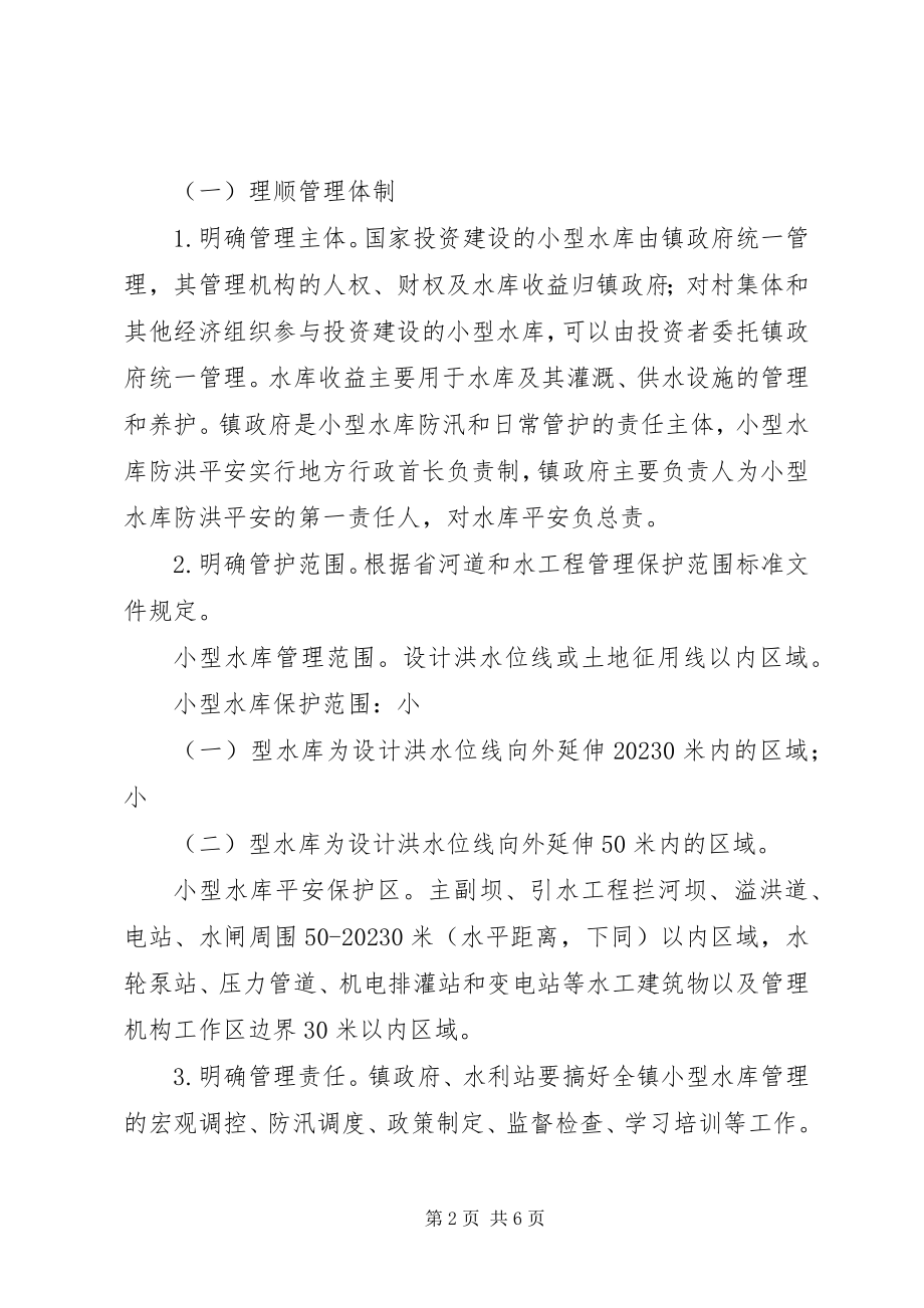 2023年小型水库管理改革工作方案.docx_第2页