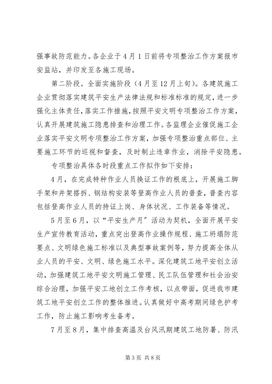 2023年建筑安全文明专项整治工作方案.docx_第3页