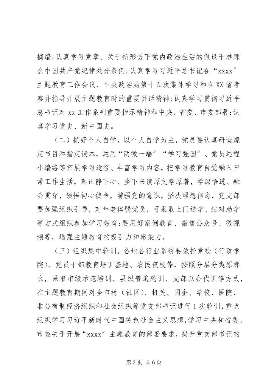 2023年基层党支部开展第二批主题教育工作方案.docx_第2页