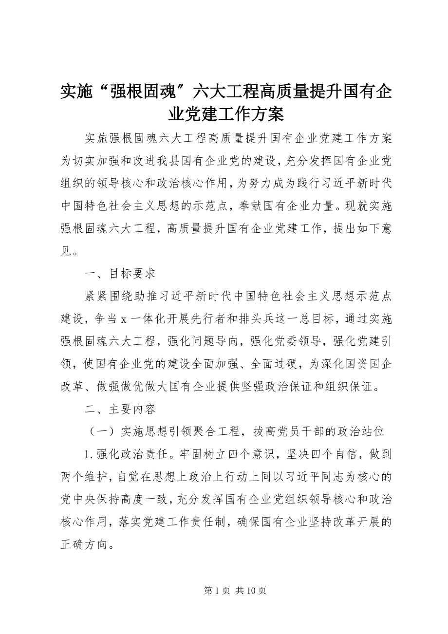 2023年实施“强根固魂”六大工程高质量提升国有企业党建工作方案.docx_第1页