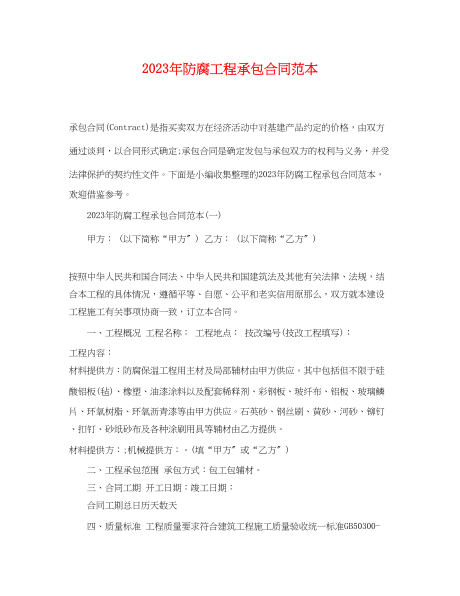 2023年年防腐工程承包合同范本.docx_第1页