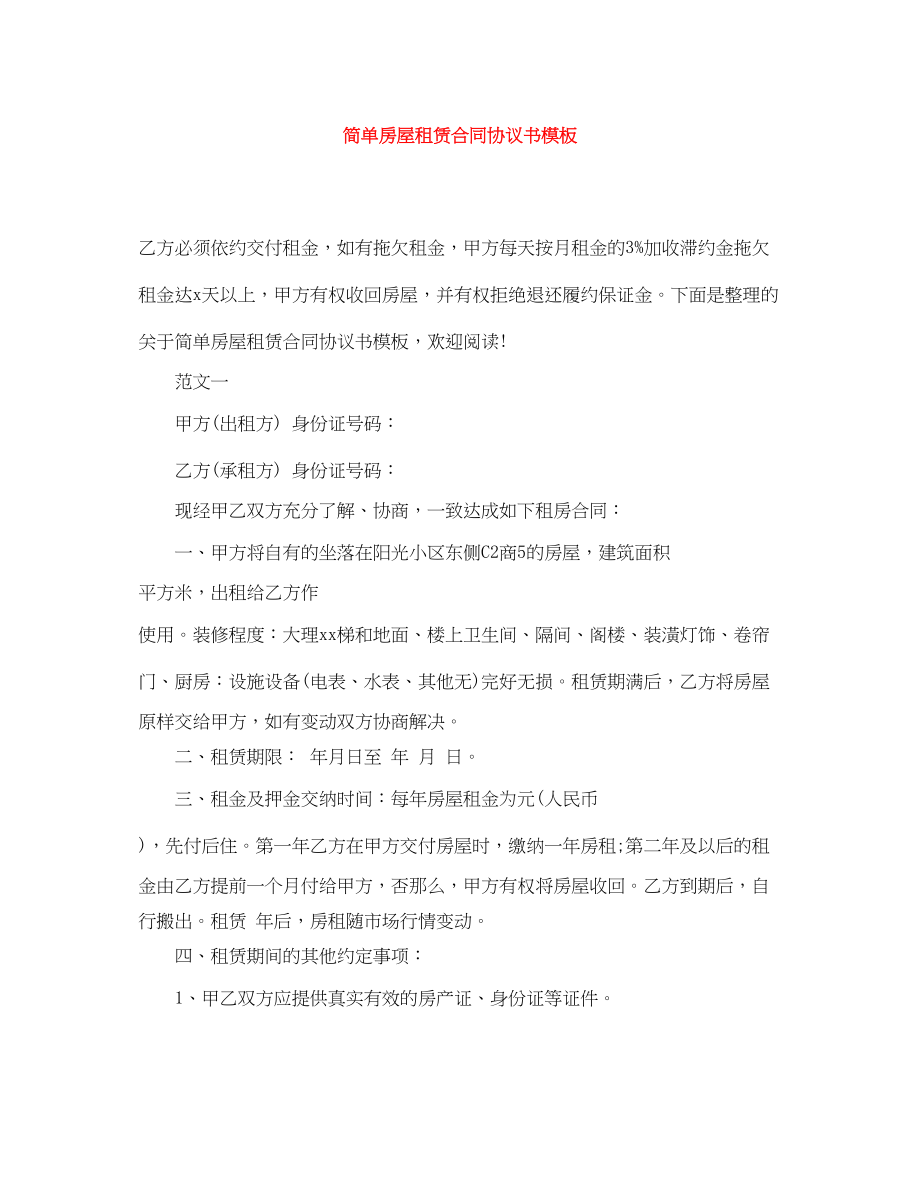 2023年简单房屋租赁合同协议书模板.docx_第1页