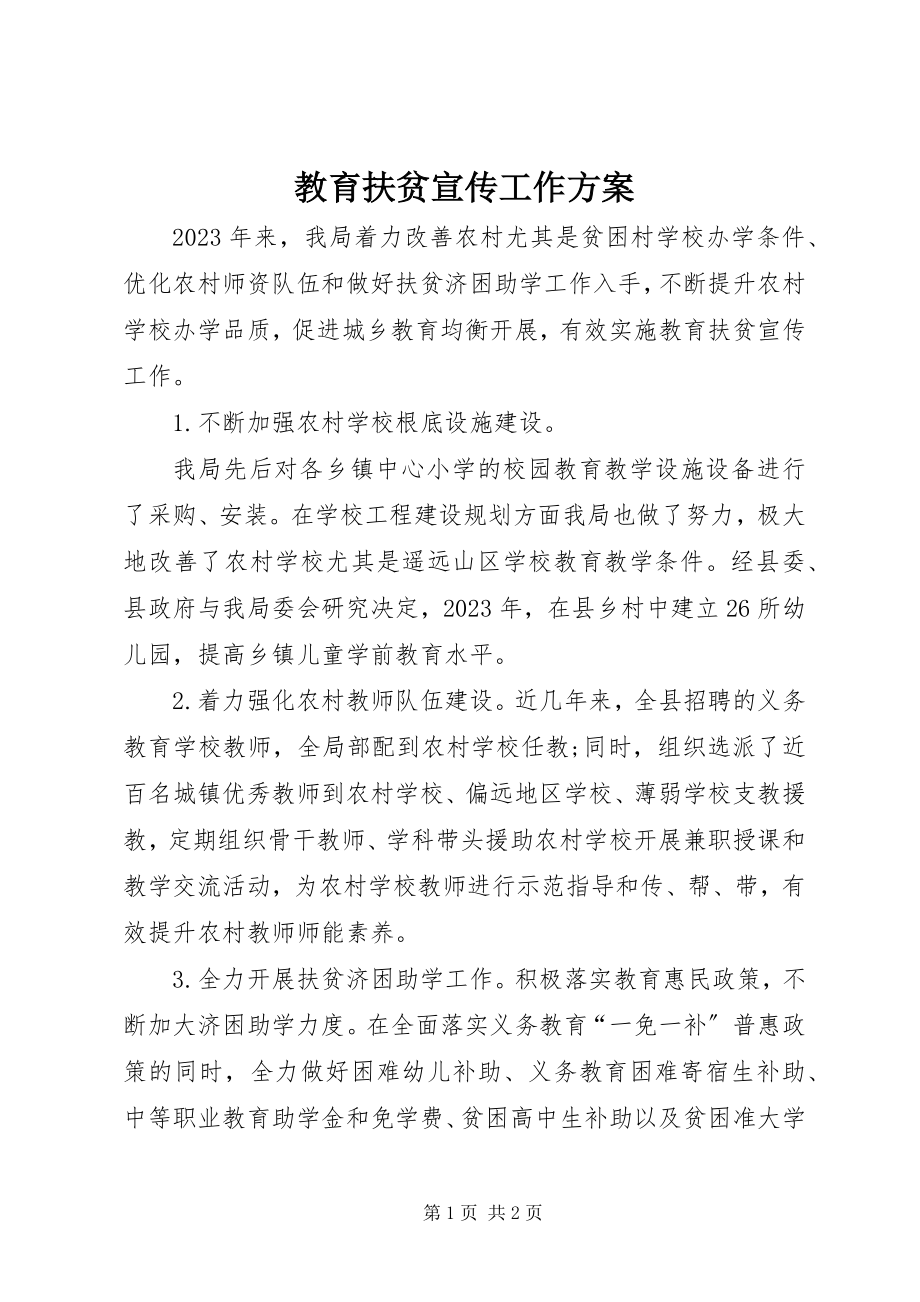 2023年教育扶贫宣传工作方案.docx_第1页