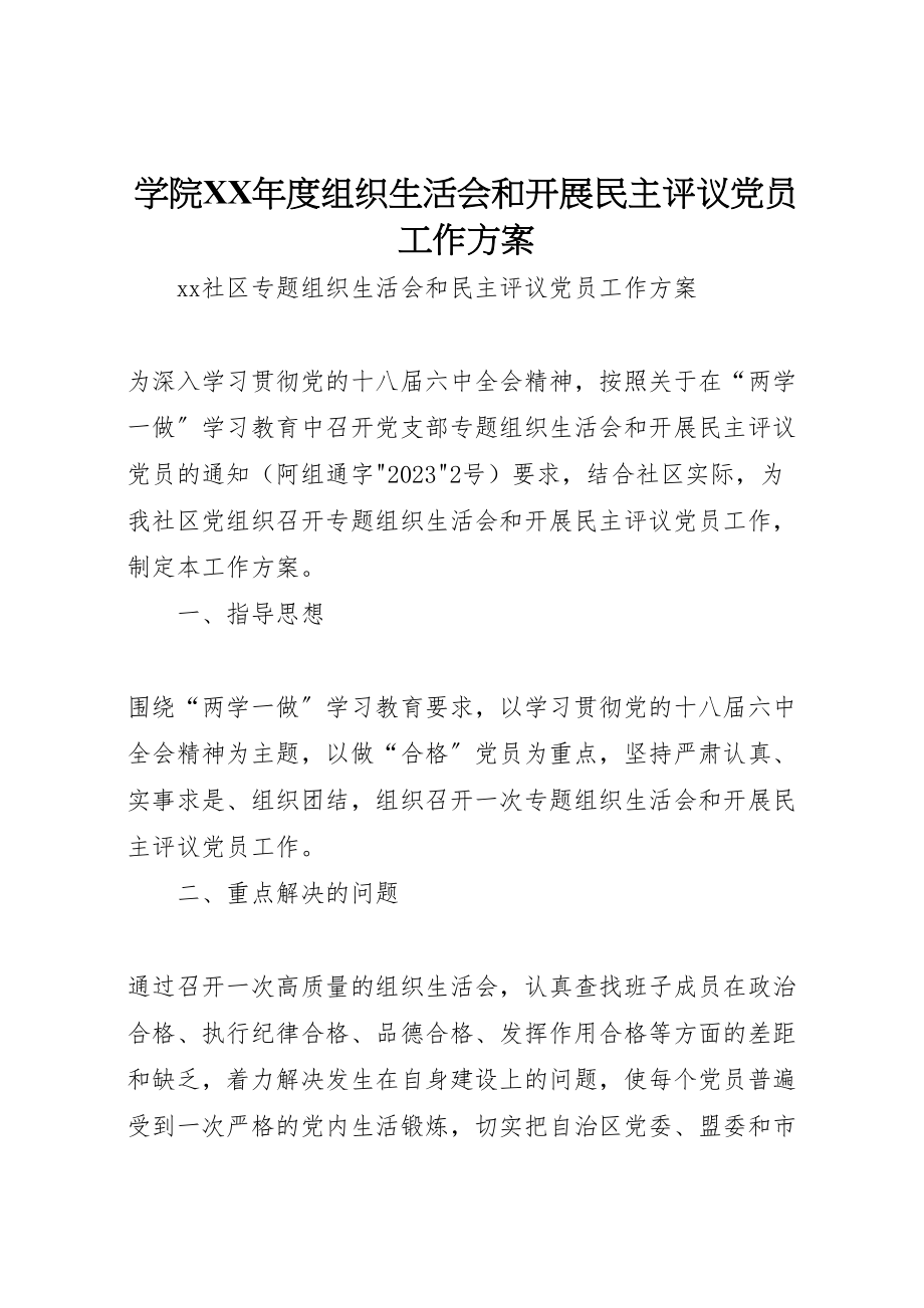 2023年学院年度组织生活会和开展民主评议党员工作方案 3.doc_第1页