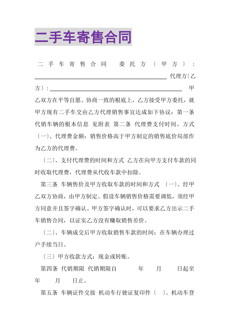 2023年二手车寄售合同.doc_第1页