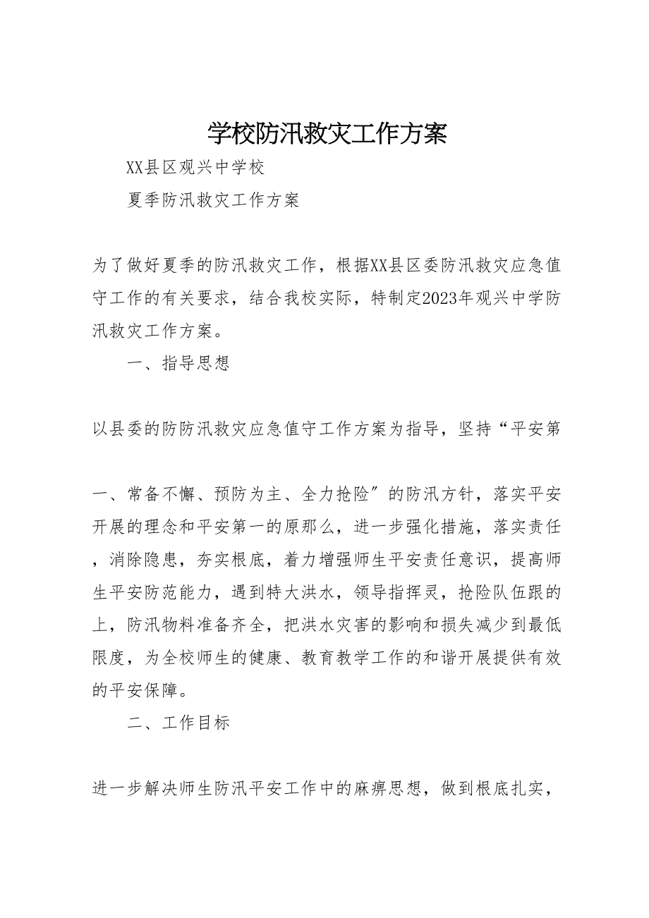 2023年学校防汛救灾工作方案.doc_第1页