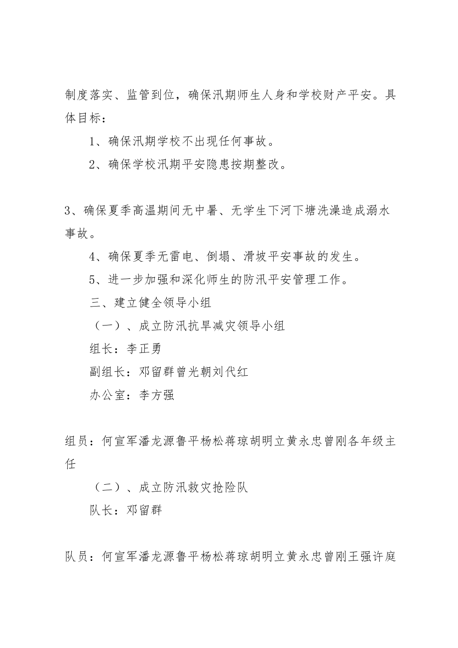 2023年学校防汛救灾工作方案.doc_第2页