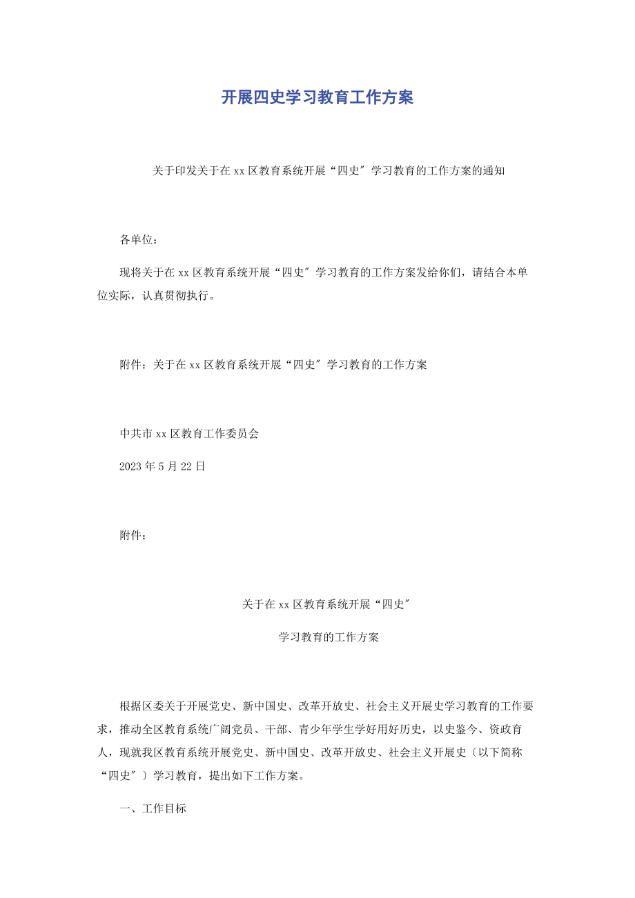 2023年开展四史学习教育工作方案.docx_第1页