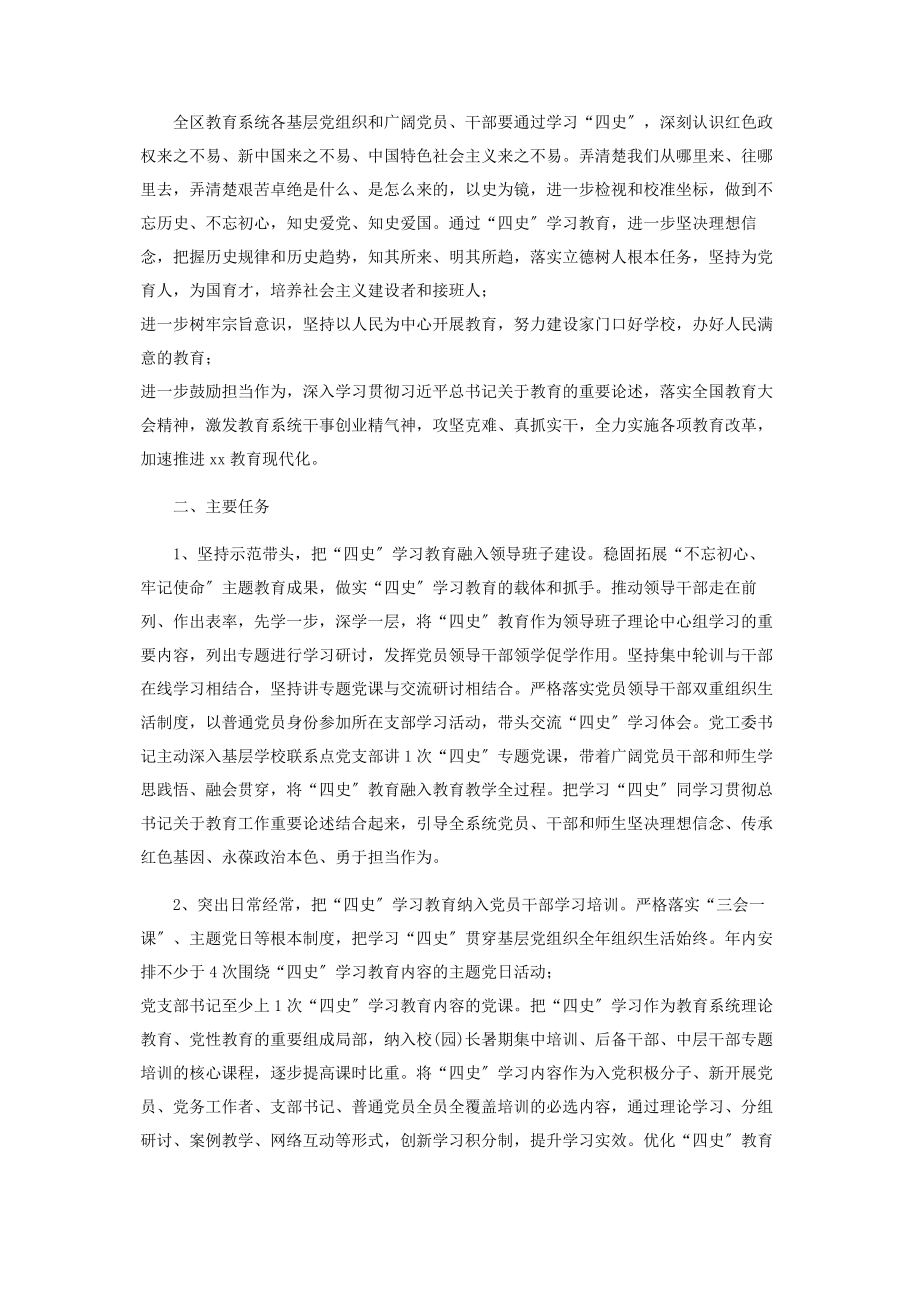 2023年开展四史学习教育工作方案.docx_第2页