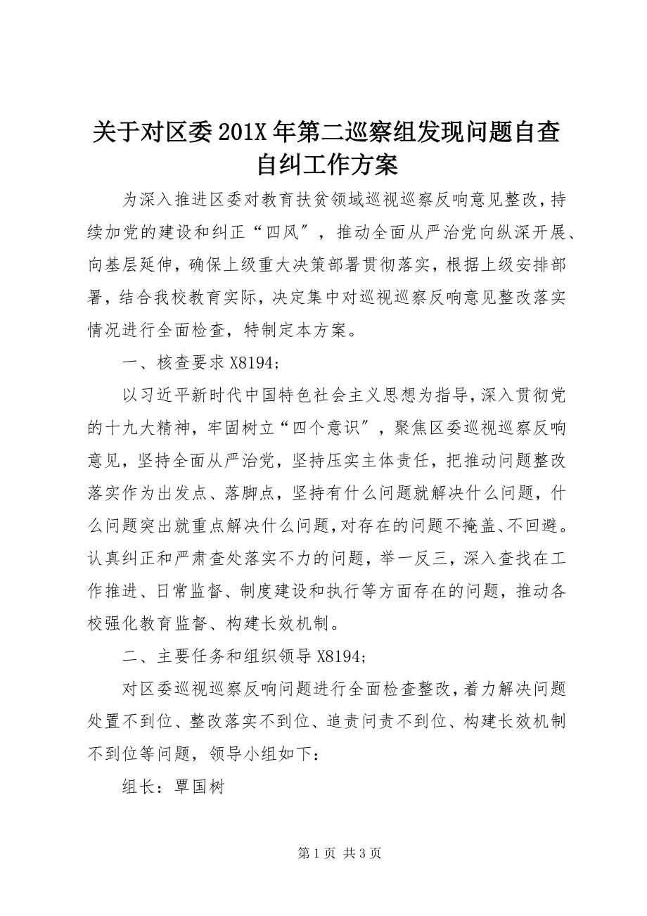 2023年对区委第二巡察组发现问题自查自纠工作方案.docx_第1页