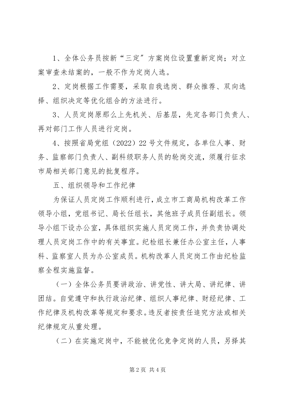 2023年工商系统改革定岗工作方案.docx_第2页