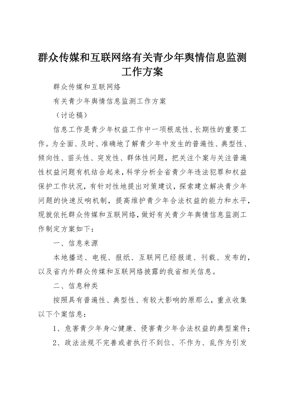 2023年大众传媒和互联网络有关青少年舆情信息监测工作方案.docx_第1页