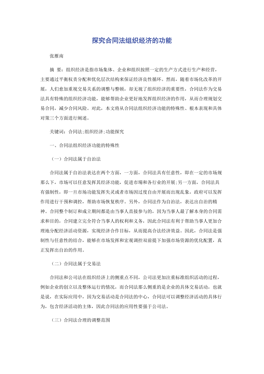 2023年探究合同法组织经济的功能.docx_第1页