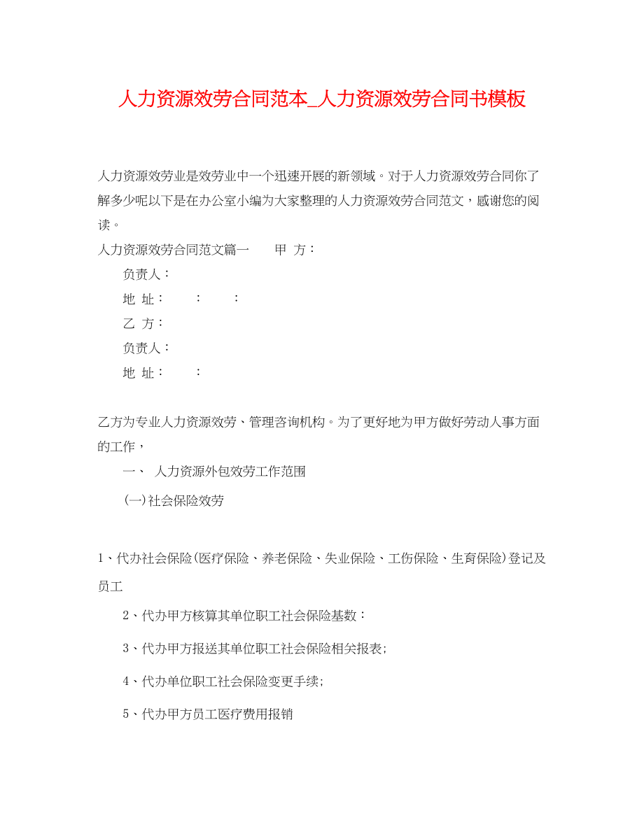 2023年人力资源服务合同范本人力资源服务合同书模板.docx_第1页