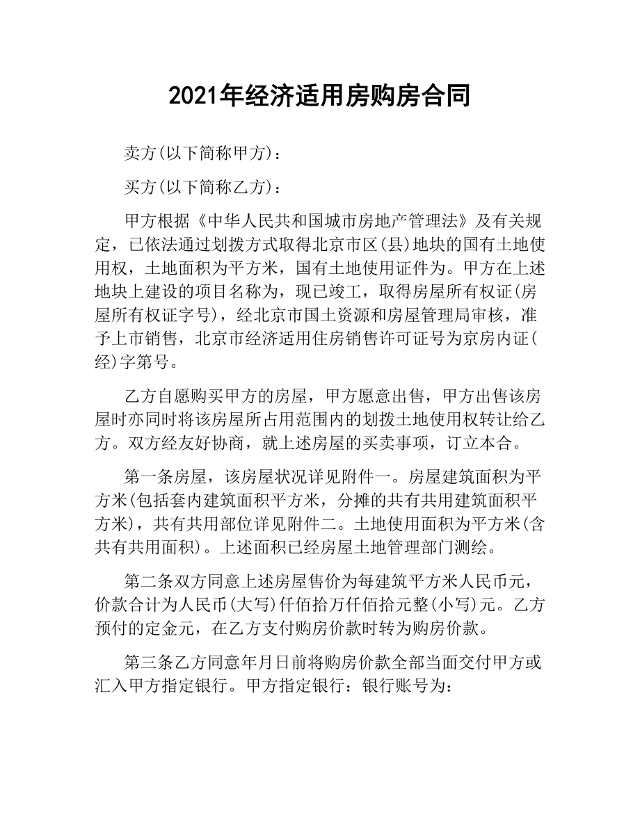 2021年经济适用房购房合同.docx_第1页