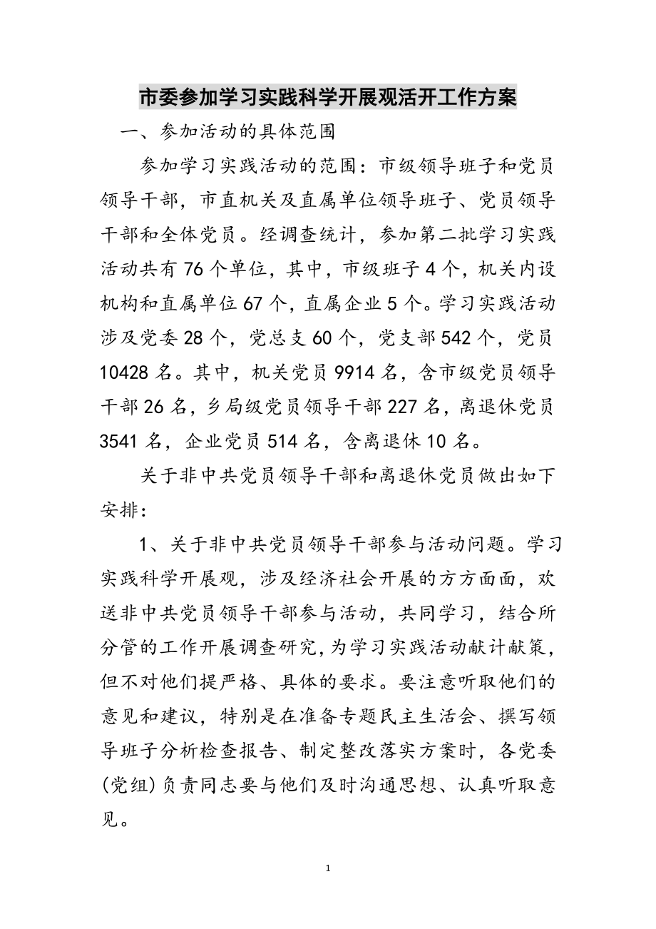 2023年市委参加学习实践科学发展观活动工作方案范文.doc_第1页