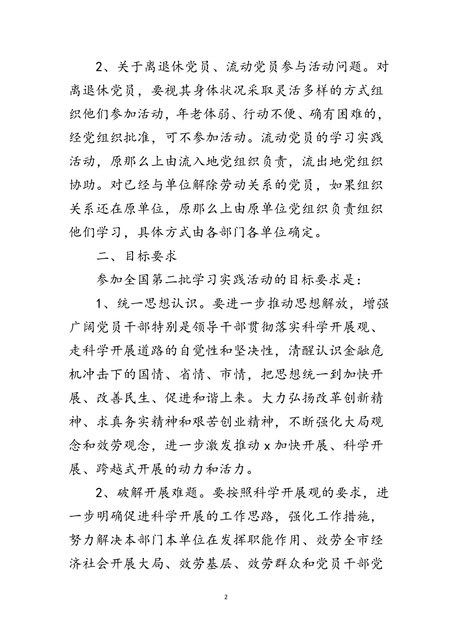 2023年市委参加学习实践科学发展观活动工作方案范文.doc_第2页