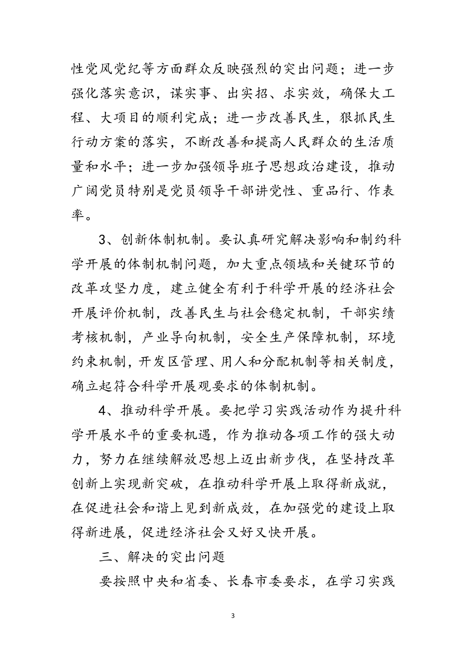 2023年市委参加学习实践科学发展观活动工作方案范文.doc_第3页