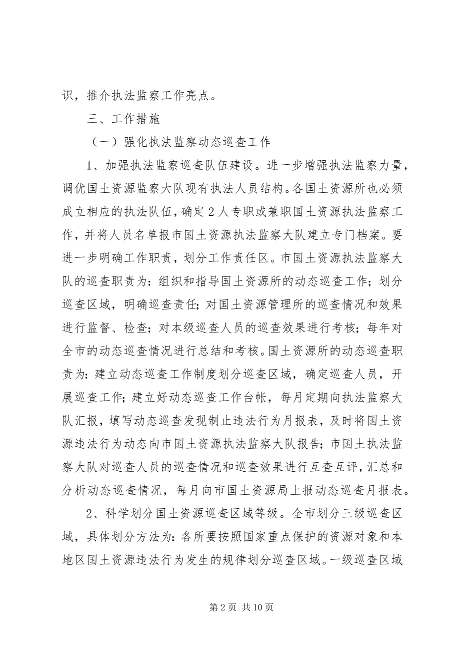 2023年市国土资源执法监察工作方案.docx_第2页