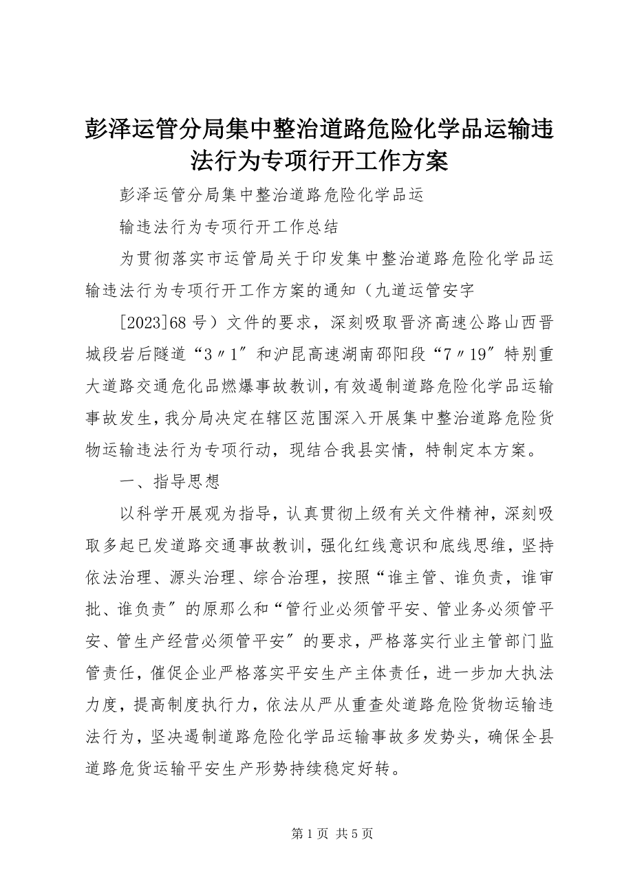 2023年彭泽运管分局集中整治道路危险化学品运输违法行为专项行动工作方案.docx_第1页