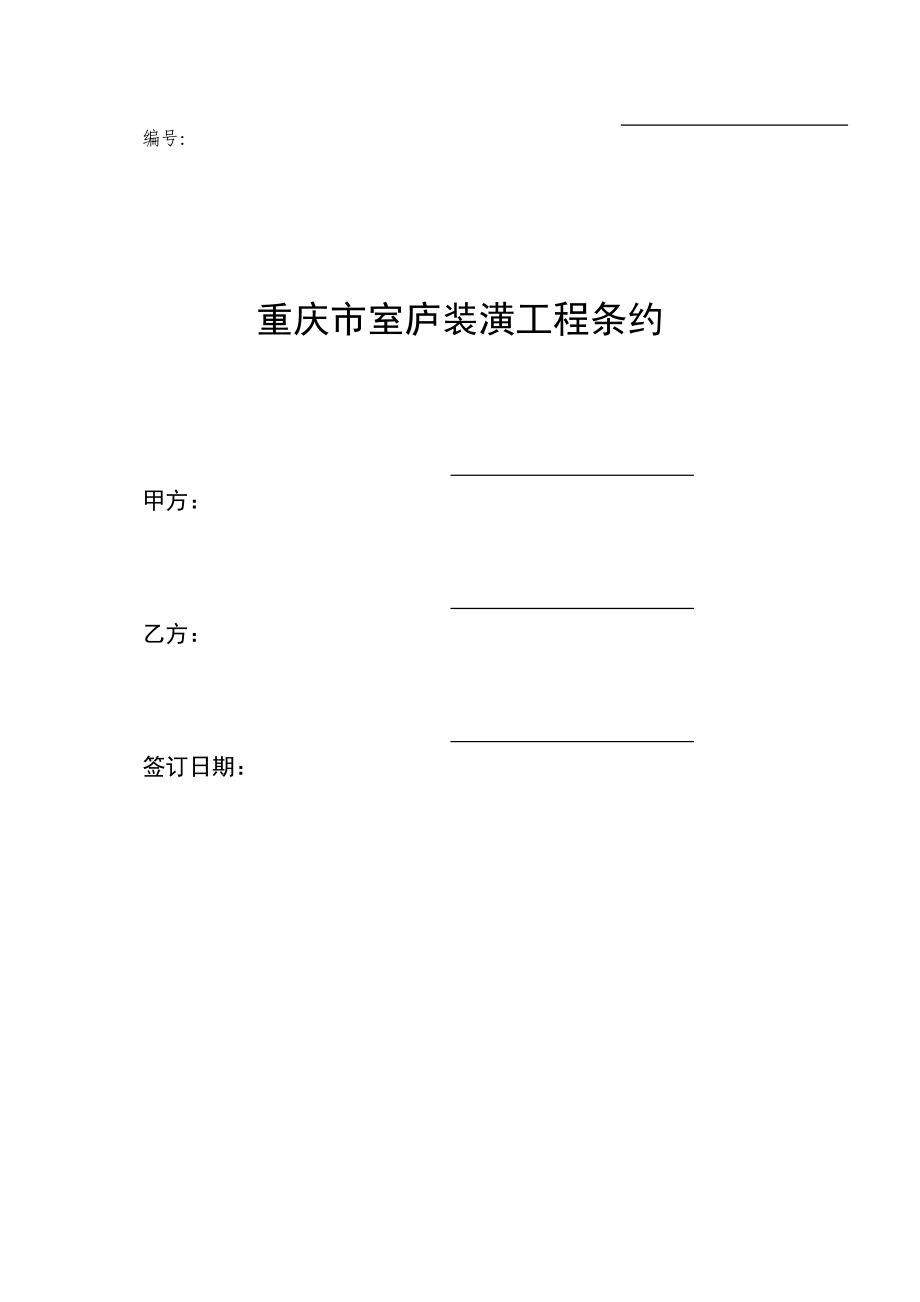 2023年建筑行业重庆市住宅装饰工程合同.docx_第1页