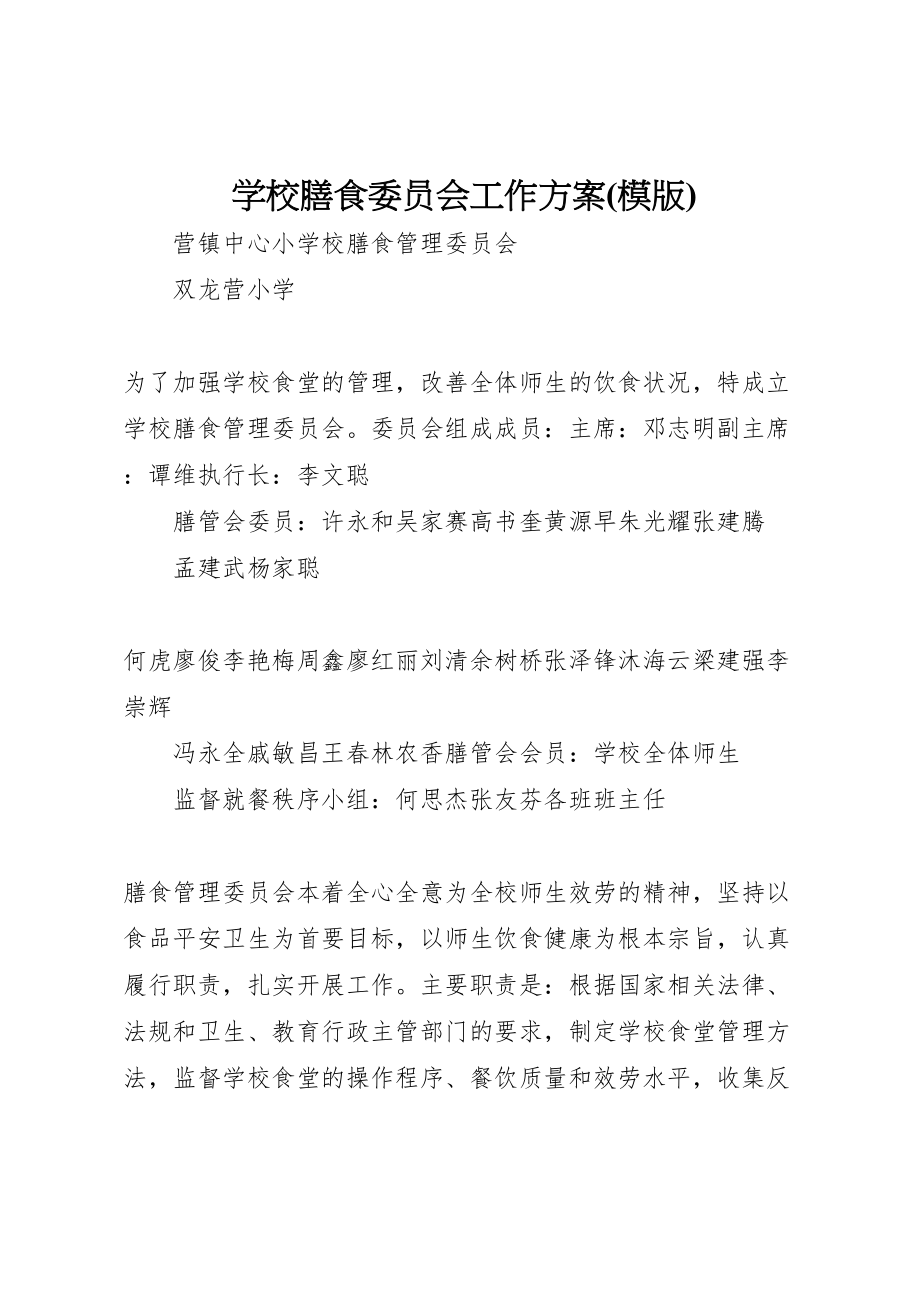 2023年学校膳食委员会工作方案 .doc_第1页