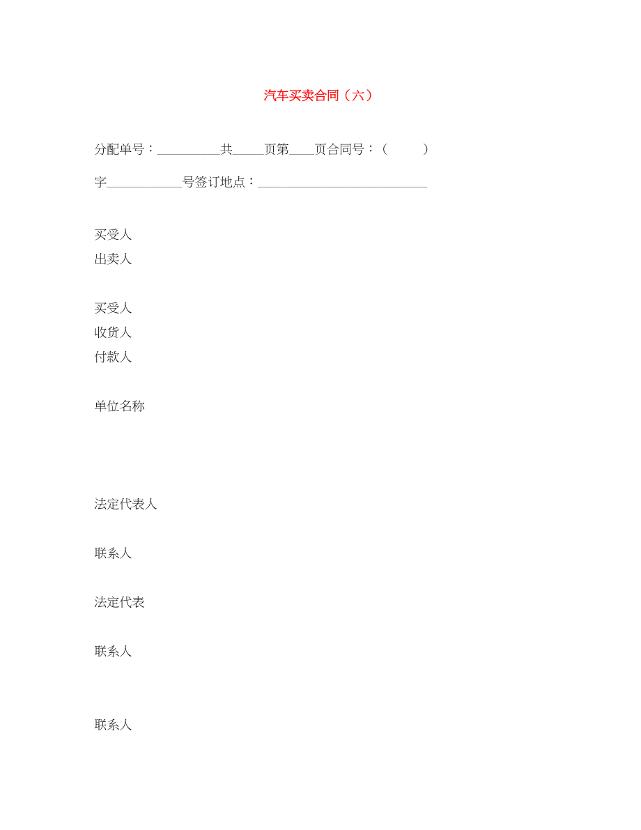 2023年汽车买卖合同六.docx_第1页