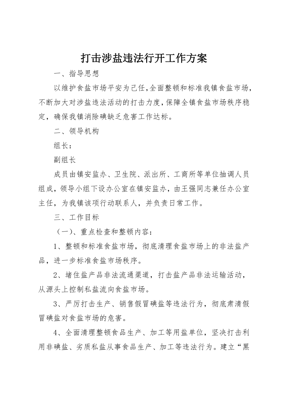 2023年打击涉盐违法行动工作方案新编.docx_第1页