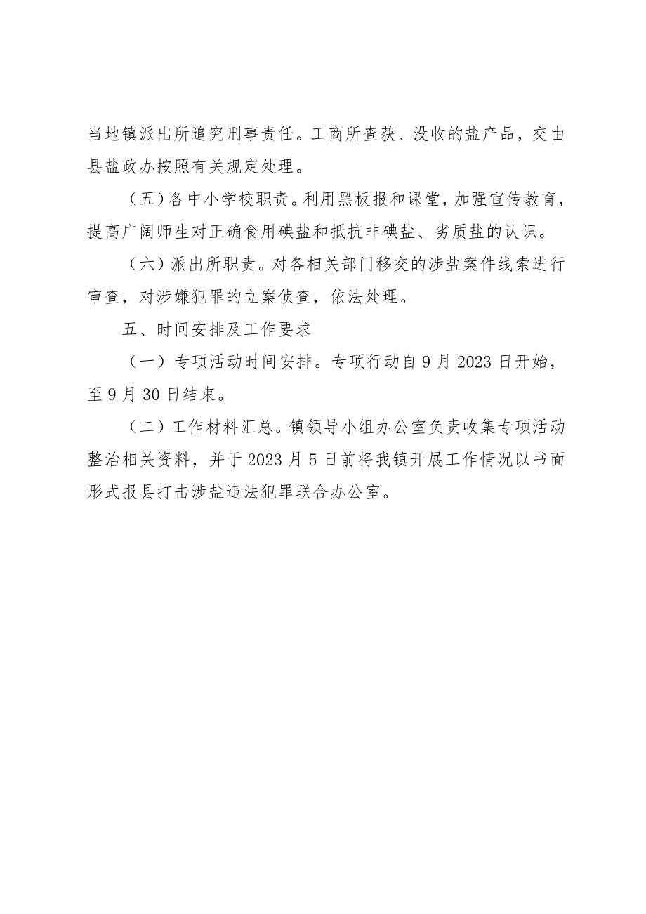 2023年打击涉盐违法行动工作方案新编.docx_第3页