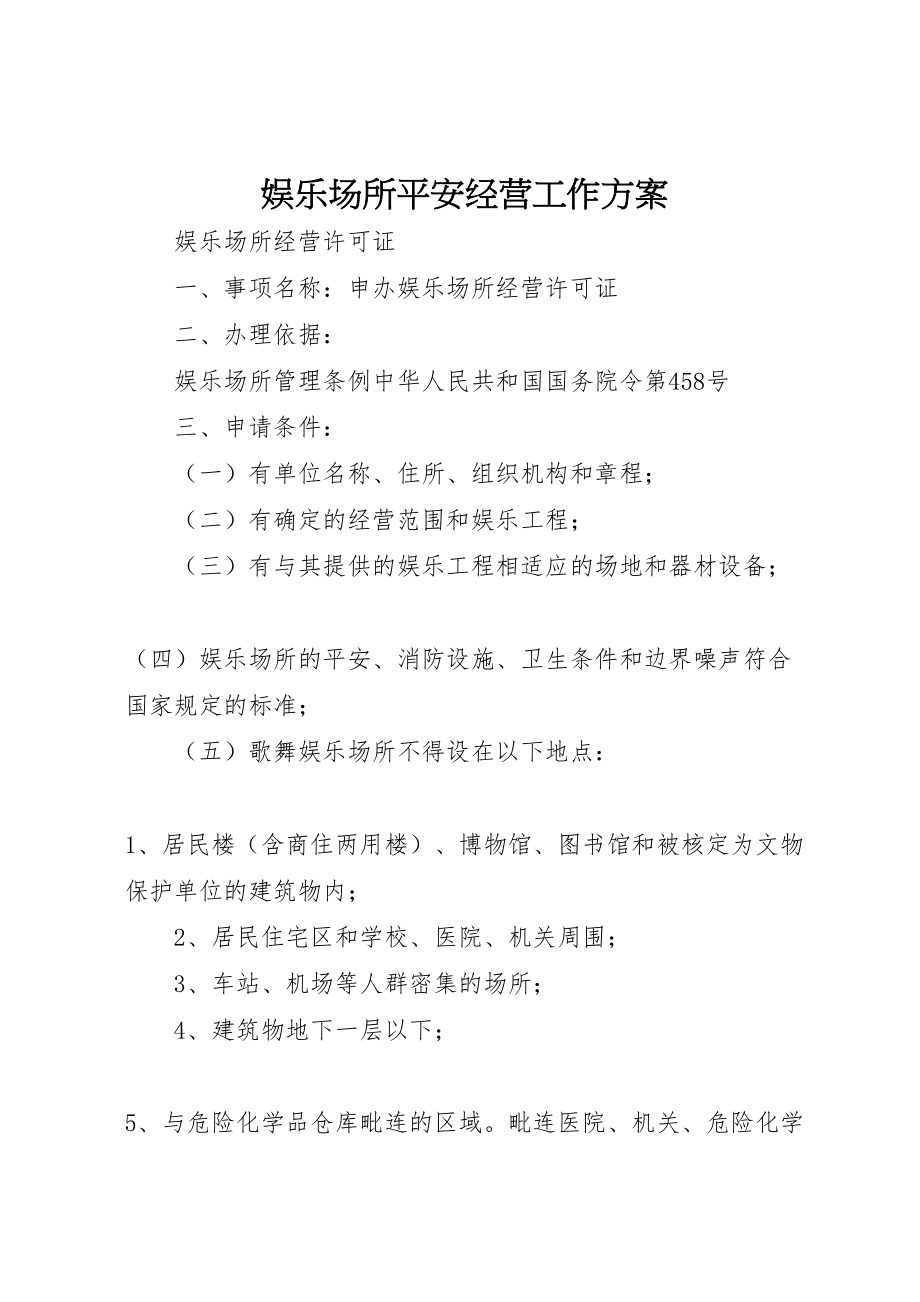 2023年娱乐场所安全经营工作方案 .doc_第1页