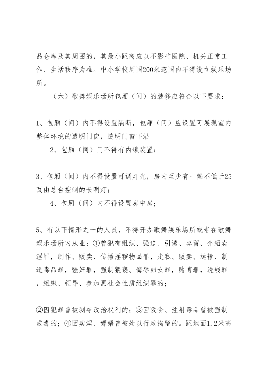 2023年娱乐场所安全经营工作方案 .doc_第2页