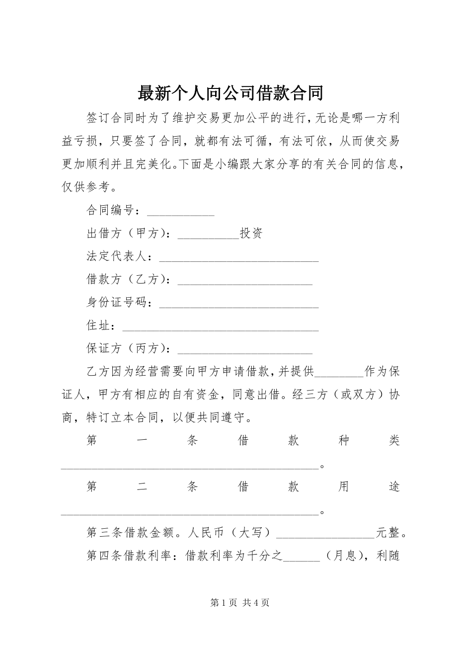 2023年个人向公司借款合同.docx_第1页