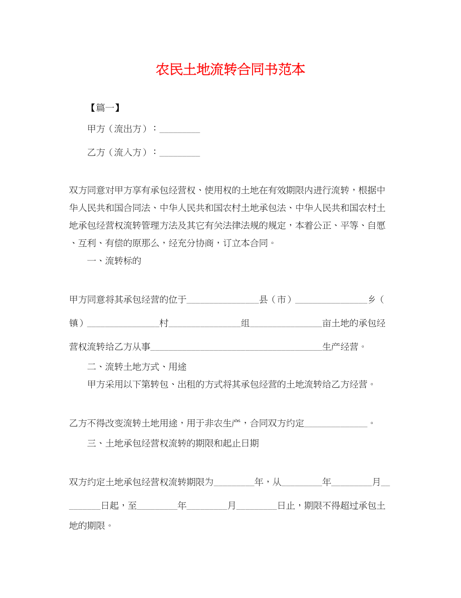 2023年农民土地流转合同书范本.docx_第1页