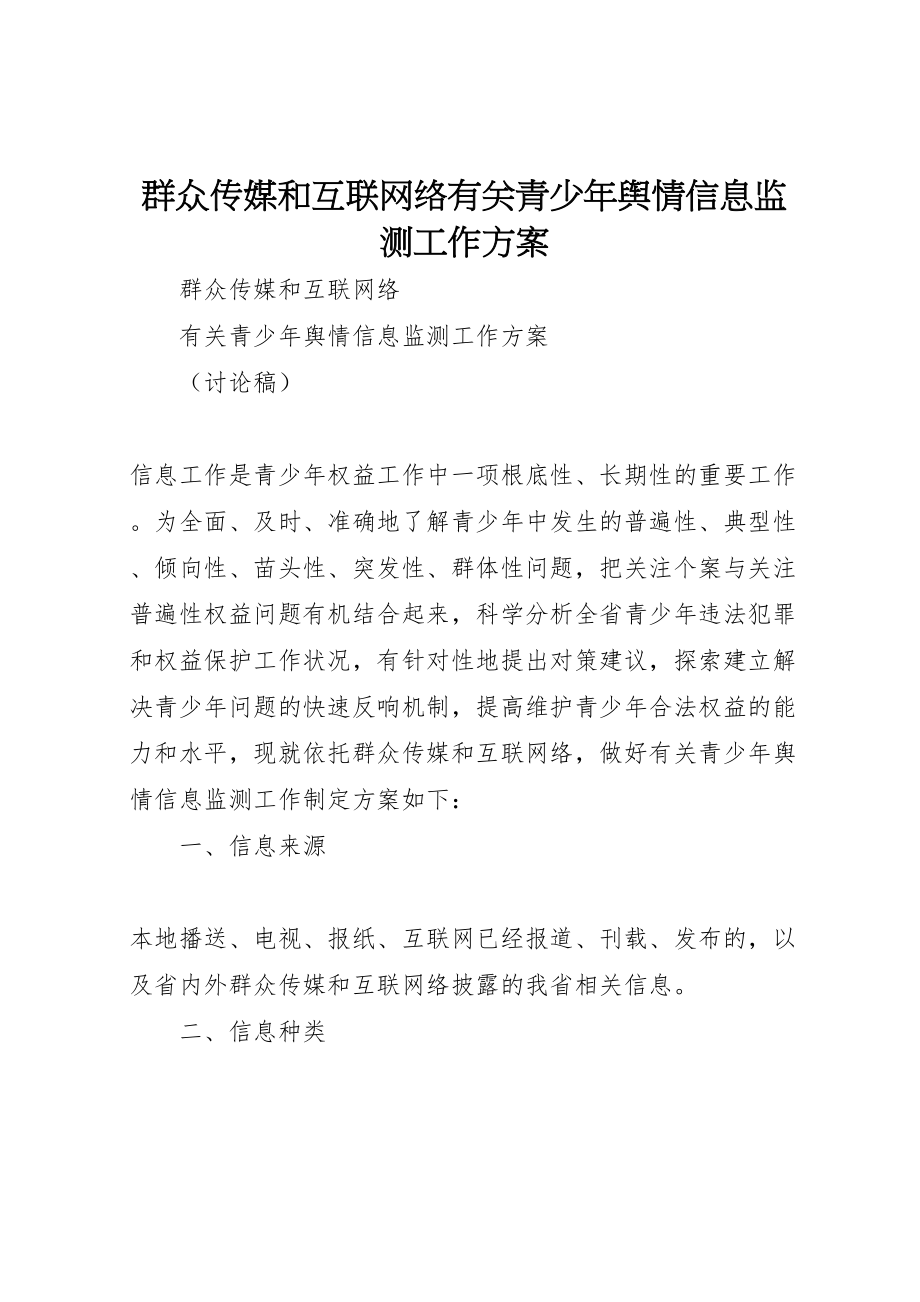 2023年大众传媒和互联网络有关青少年舆情信息监测工作方案.doc_第1页